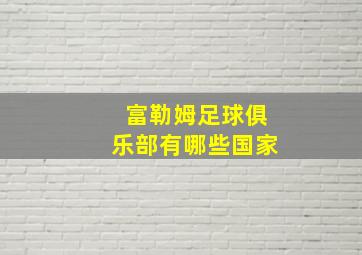 富勒姆足球俱乐部有哪些国家