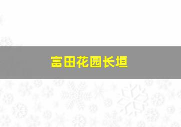 富田花园长垣