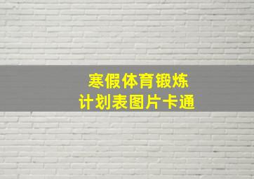 寒假体育锻炼计划表图片卡通