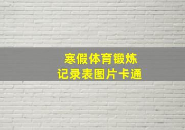 寒假体育锻炼记录表图片卡通