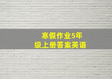 寒假作业5年级上册答案英语