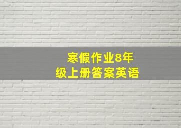 寒假作业8年级上册答案英语