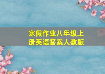 寒假作业八年级上册英语答案人教版