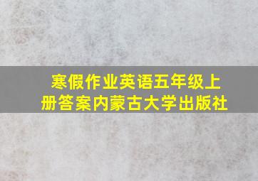 寒假作业英语五年级上册答案内蒙古大学出版社