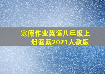 寒假作业英语八年级上册答案2021人教版