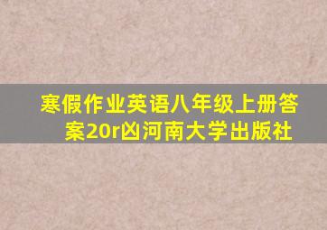 寒假作业英语八年级上册答案20r凶河南大学出版社