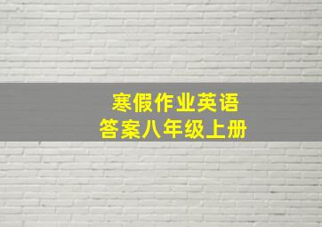 寒假作业英语答案八年级上册