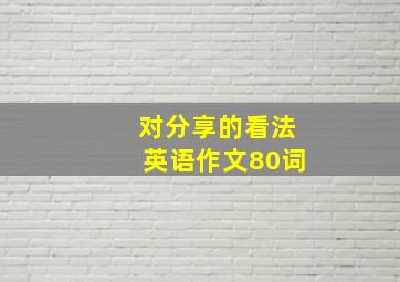 对分享的看法英语作文80词