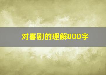 对喜剧的理解800字