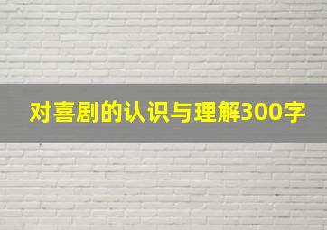 对喜剧的认识与理解300字