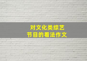 对文化类综艺节目的看法作文