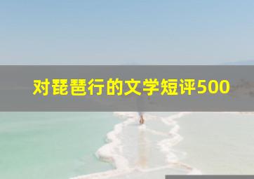 对琵琶行的文学短评500