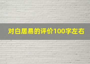 对白居易的评价100字左右