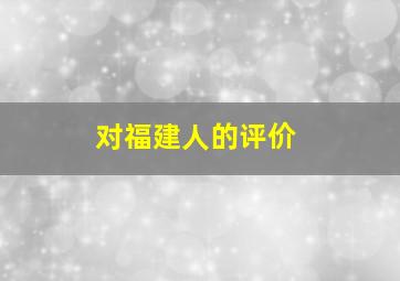 对福建人的评价