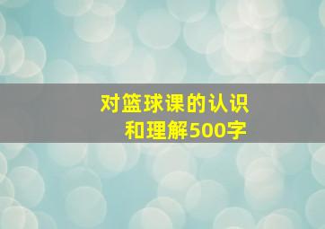 对篮球课的认识和理解500字