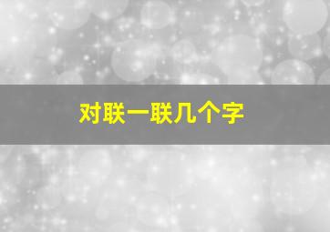 对联一联几个字