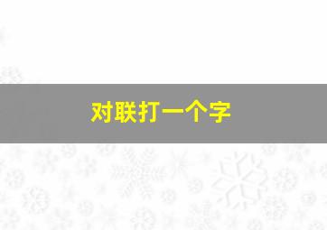 对联打一个字