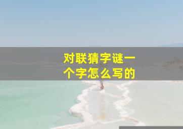 对联猜字谜一个字怎么写的