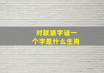 对联猜字谜一个字是什么生肖