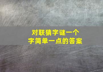 对联猜字谜一个字简单一点的答案