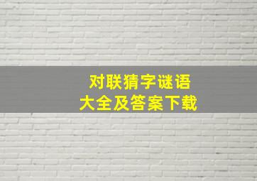 对联猜字谜语大全及答案下载