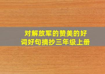 对解放军的赞美的好词好句摘抄三年级上册