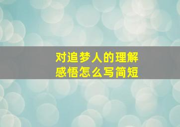 对追梦人的理解感悟怎么写简短