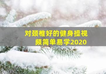 对颈椎好的健身操视频简单易学2020