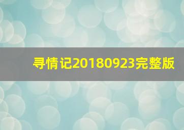 寻情记20180923完整版