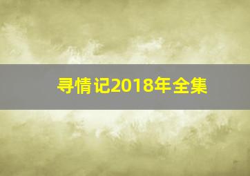 寻情记2018年全集