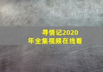 寻情记2020年全集视频在线看