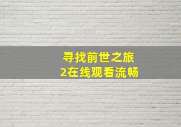 寻找前世之旅2在线观看流畅