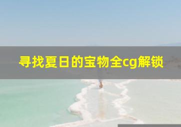 寻找夏日的宝物全cg解锁