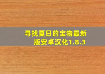 寻找夏日的宝物最新版安卓汉化1.8.3