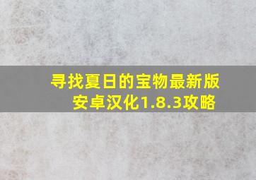 寻找夏日的宝物最新版安卓汉化1.8.3攻略