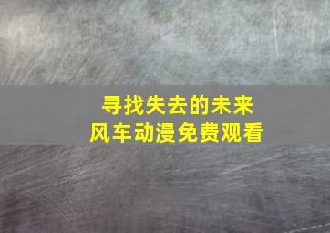 寻找失去的未来风车动漫免费观看