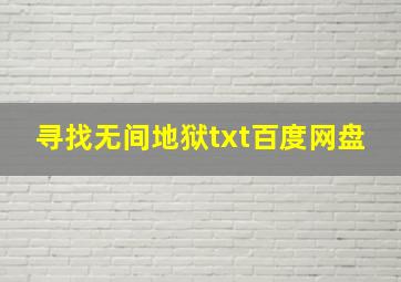 寻找无间地狱txt百度网盘