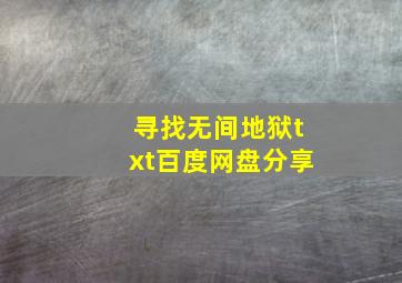 寻找无间地狱txt百度网盘分享