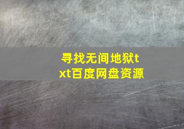 寻找无间地狱txt百度网盘资源