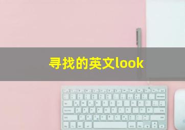 寻找的英文look