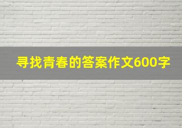 寻找青春的答案作文600字