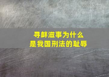 寻衅滋事为什么是我国刑法的耻辱