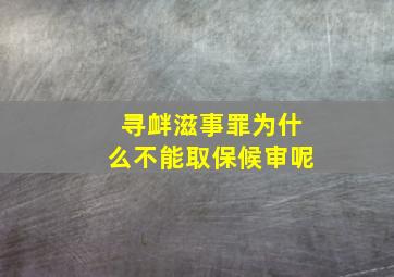 寻衅滋事罪为什么不能取保候审呢