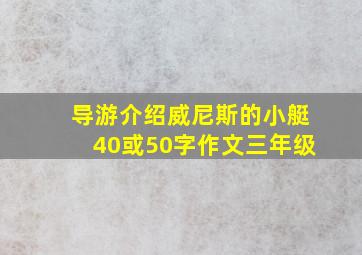 导游介绍威尼斯的小艇40或50字作文三年级