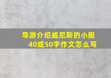 导游介绍威尼斯的小艇40或50字作文怎么写