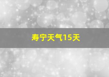 寿宁天气15天