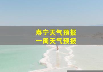 寿宁天气预报一周天气预报