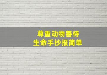 尊重动物善待生命手抄报简单