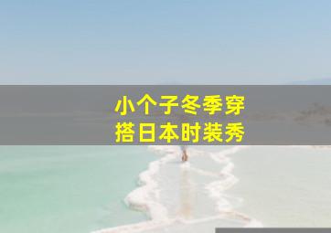 小个子冬季穿搭日本时装秀