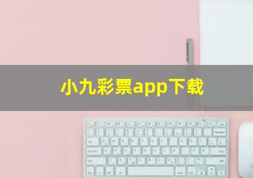 小九彩票app下载